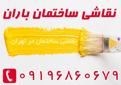 قیمت نقاشی ساختمان در تهران